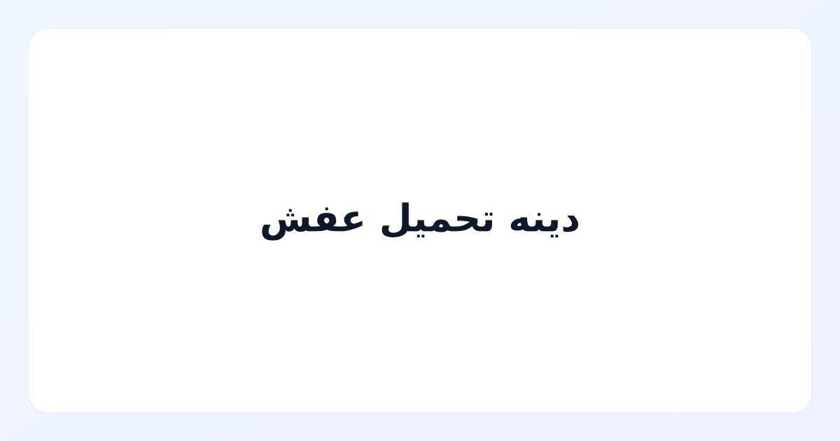 دينه تحميل عفش