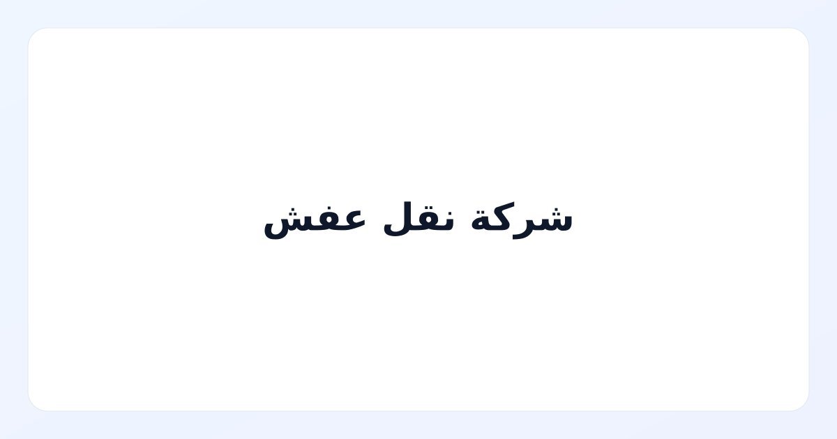 شركة نقل عفش