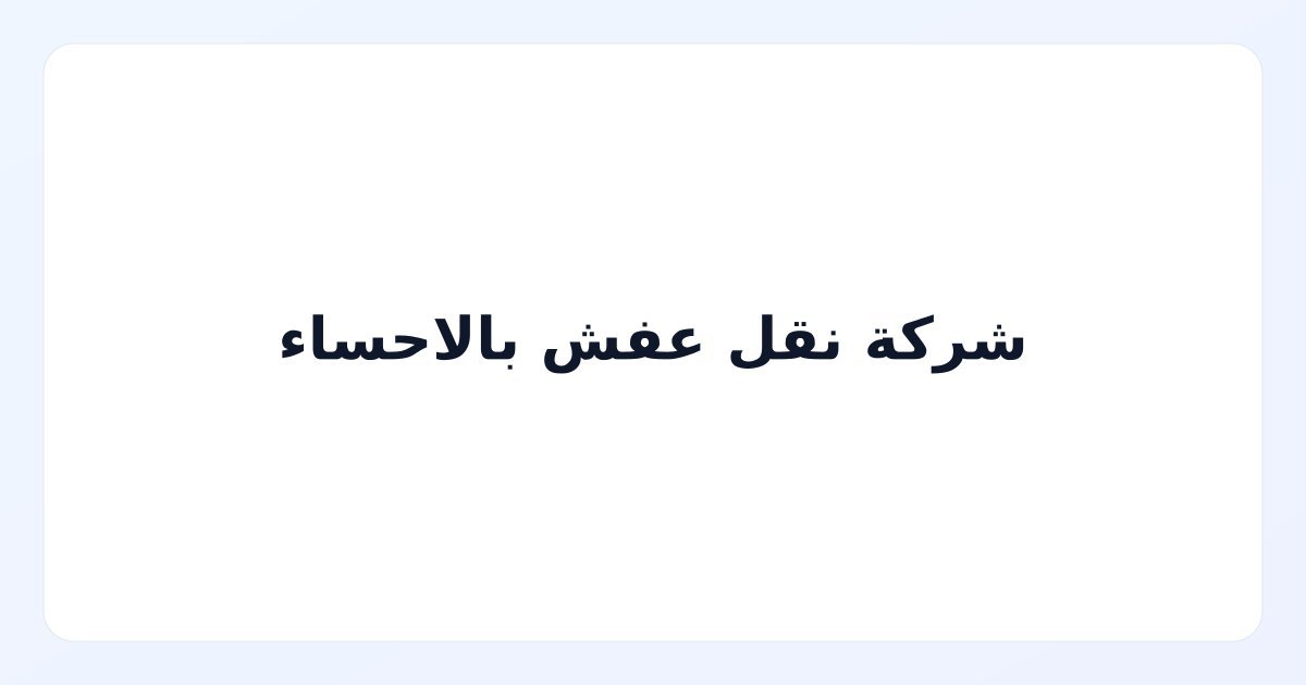 شركة نقل عفش بالاحساء