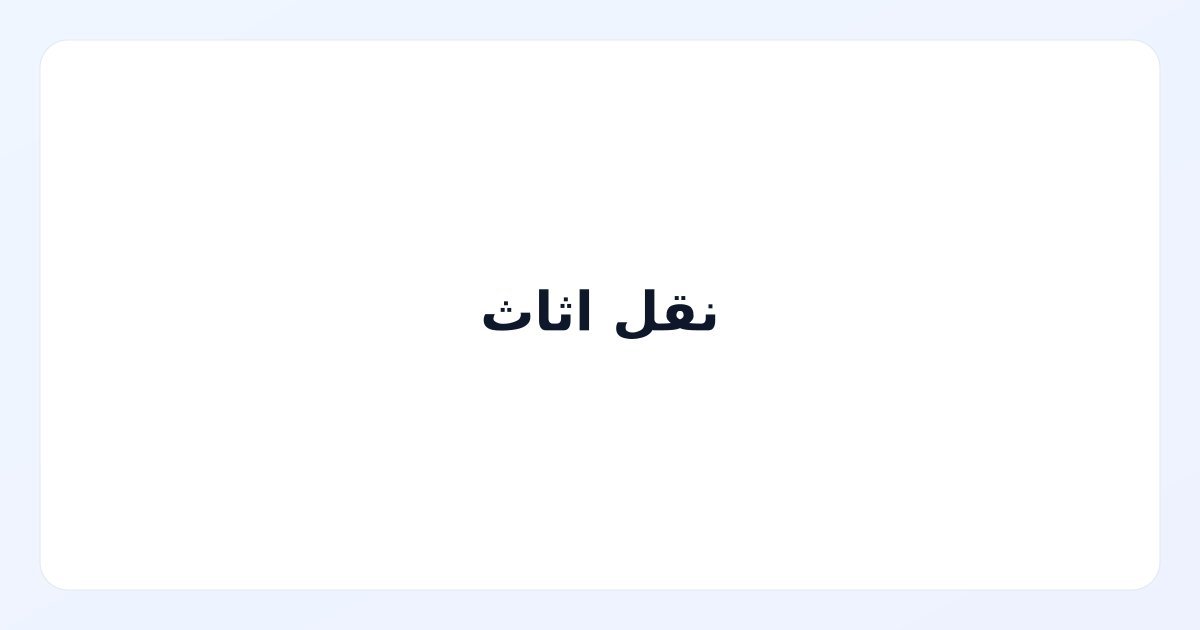 نقل اثاث