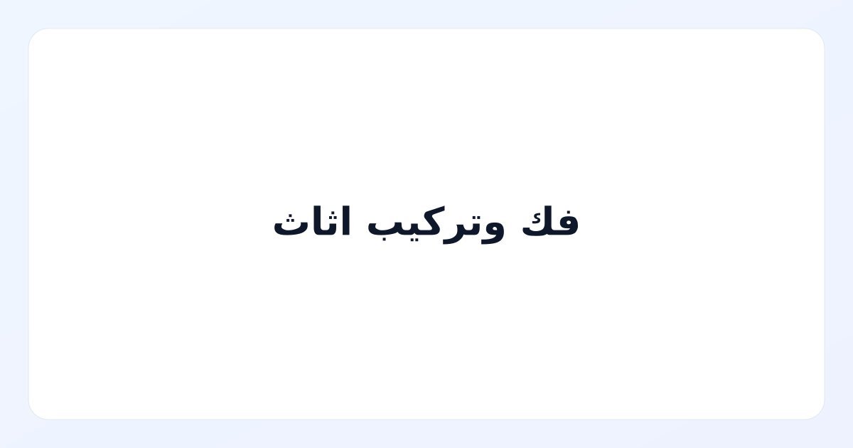 فك وتركيب اثاث
