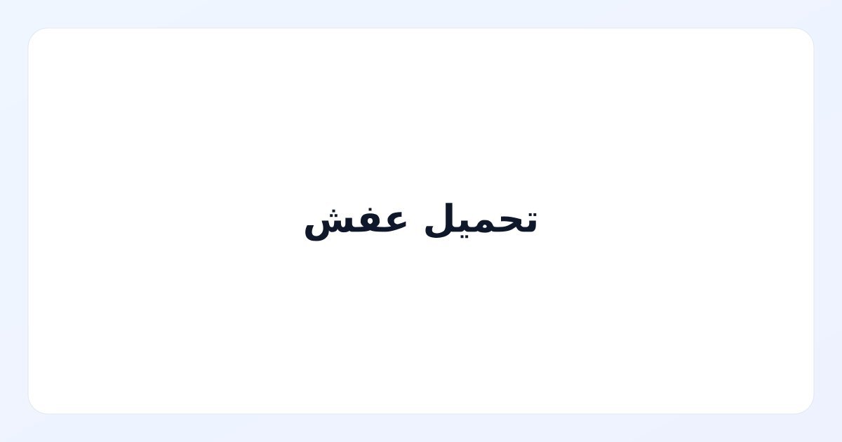 تحميل عفش
