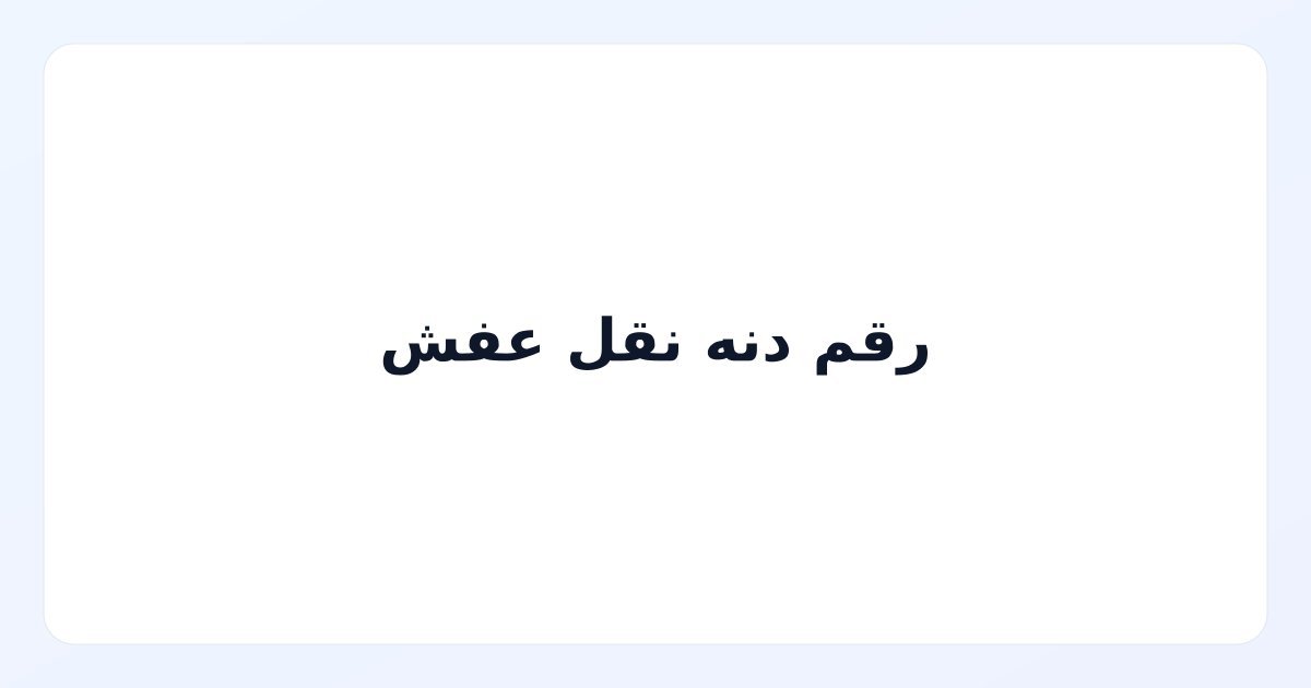 رقم دنه نقل عفش