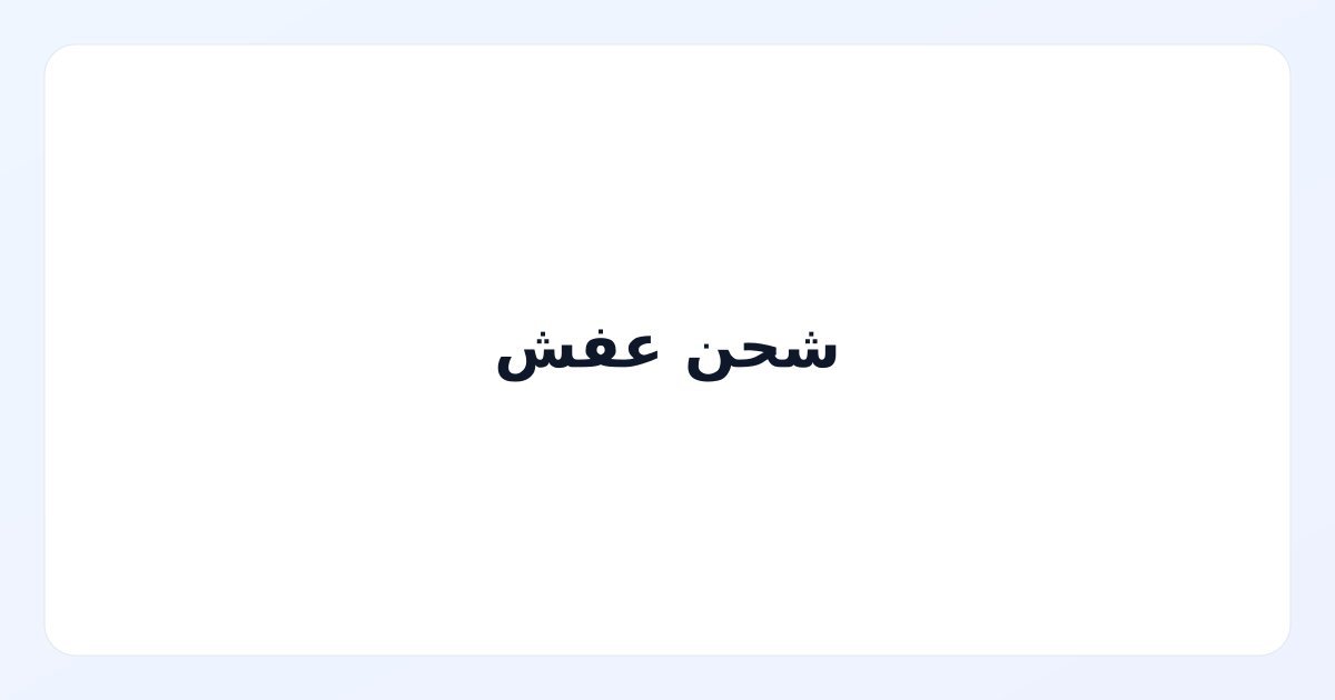 شحن عفش