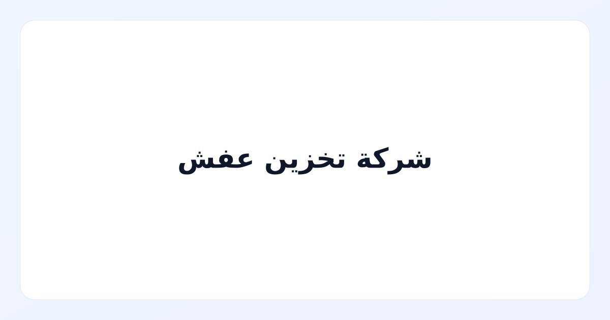 شركة تخزين عفش