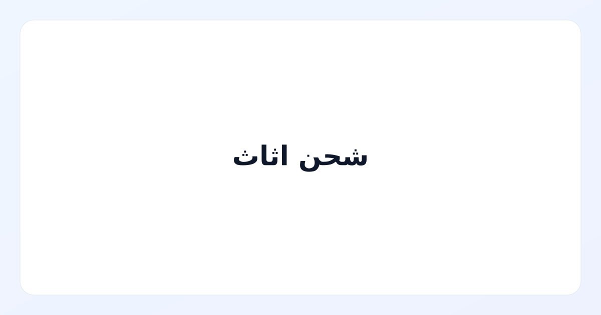 شحن اثاث