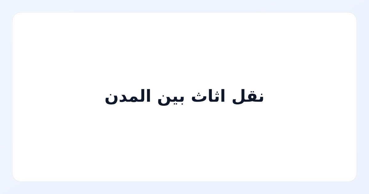 نقل اثاث بين المدن