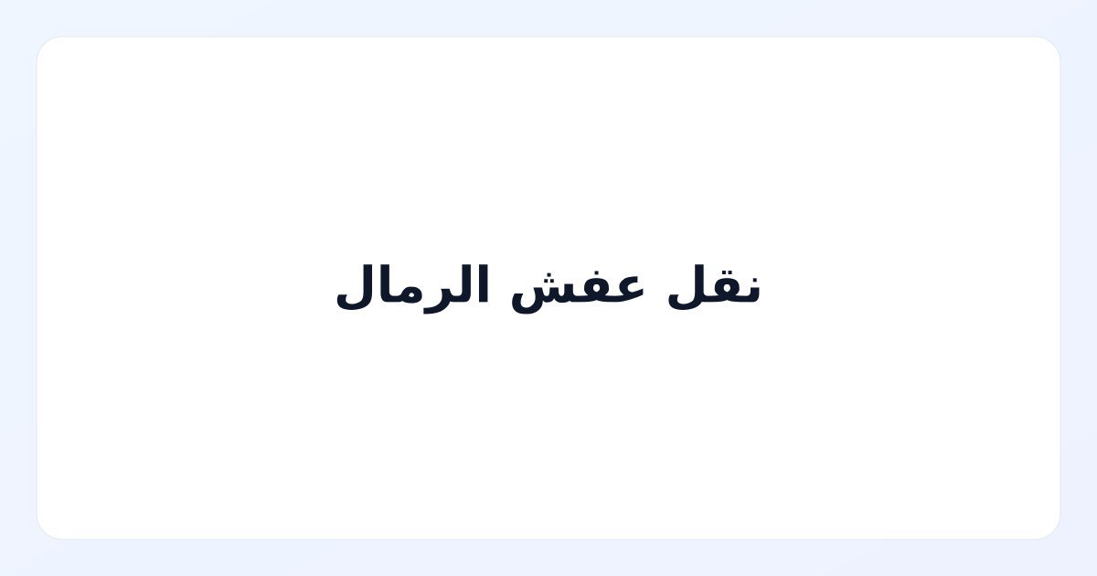 نقل عفش الرمال