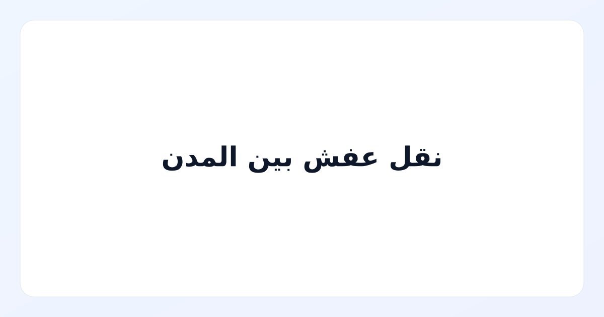 نقل عفش بين المدن