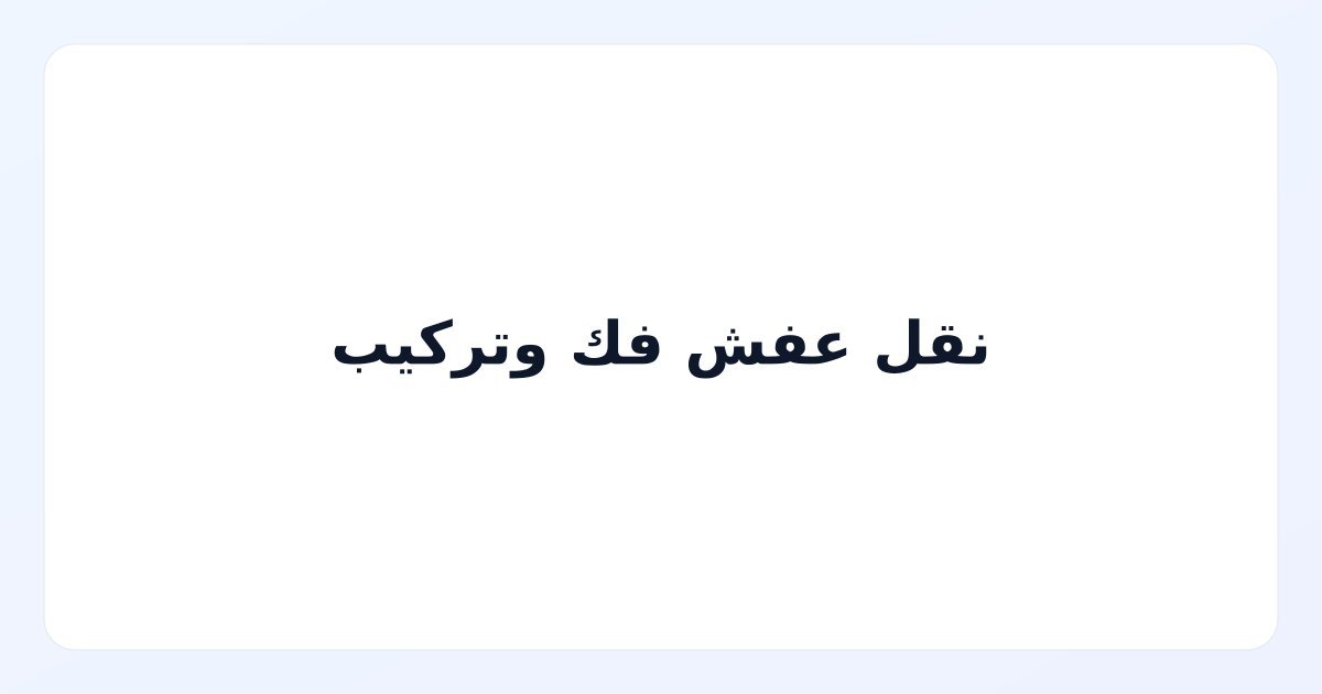 نقل عفش فك وتركيب