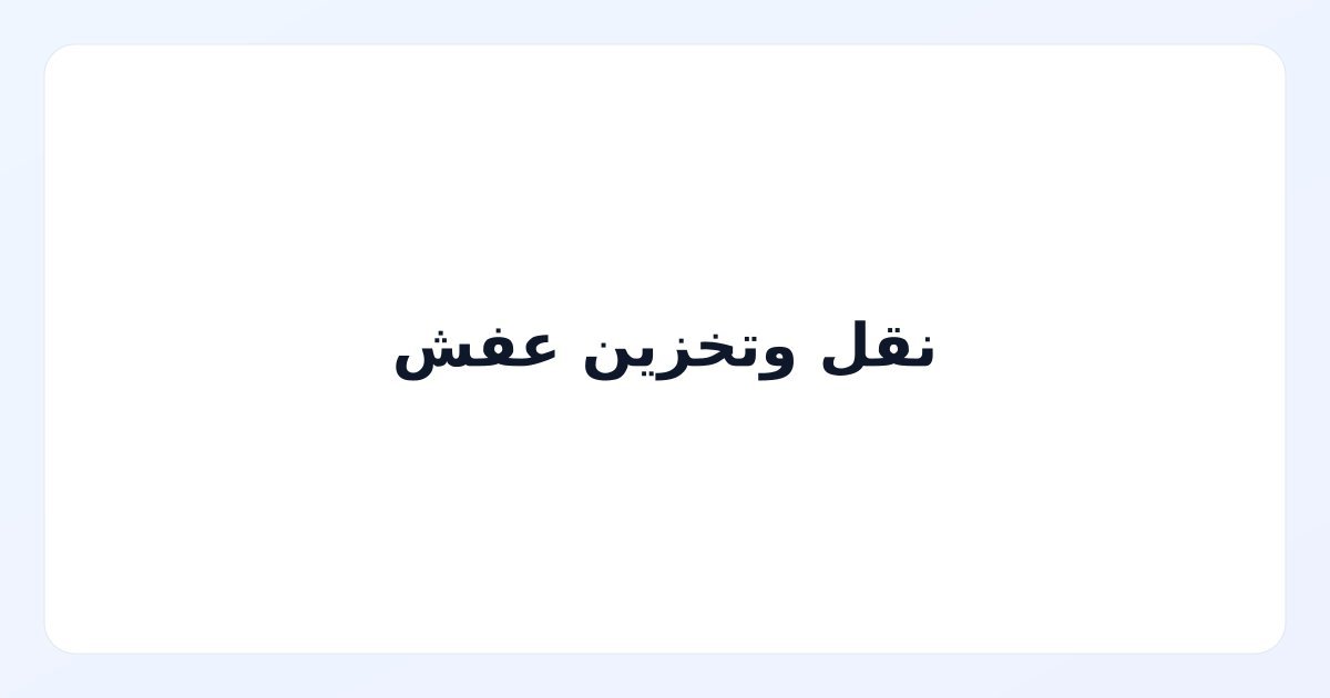 نقل وتخزين عفش