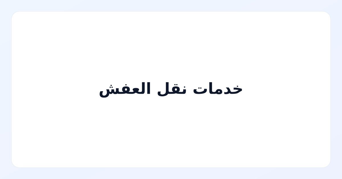 خدمات نقل العفش