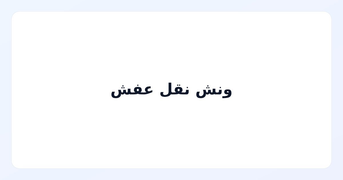 ونش نقل عفش