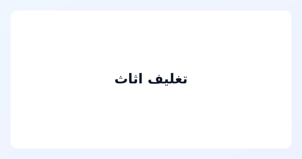 تغليف اثاث