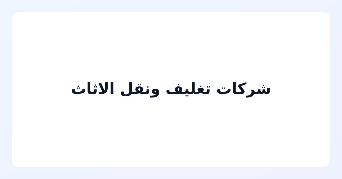 شركات تغليف ونقل الاثاث