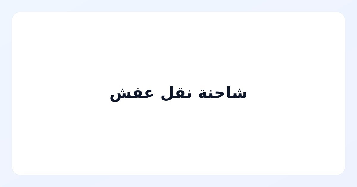 شاحنة نقل عفش