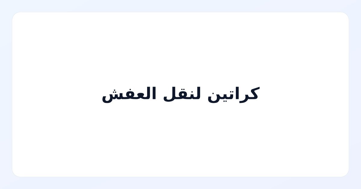 كراتين لنقل العفش