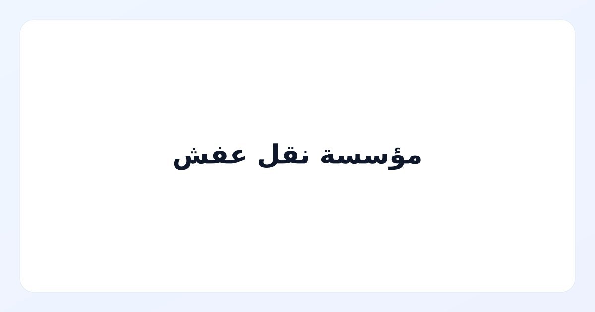 مؤسسة نقل عفش
