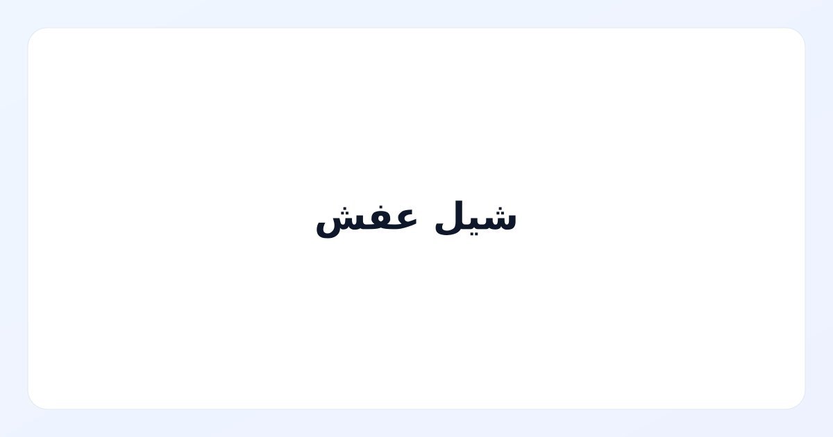 شيل عفش