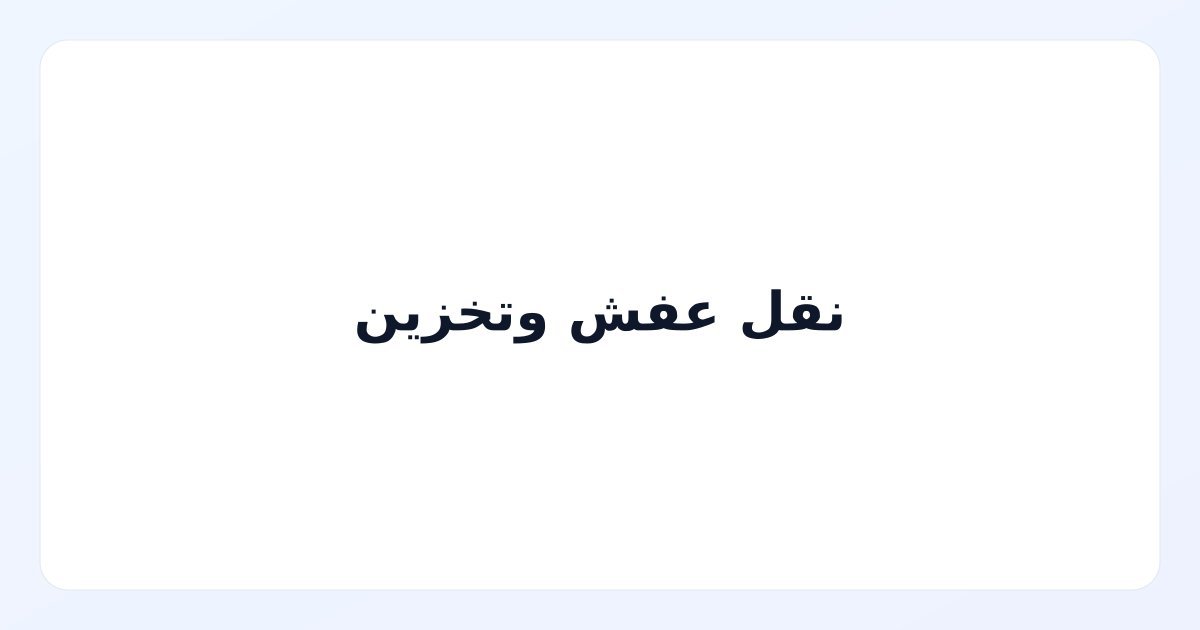 نقل عفش وتخزين