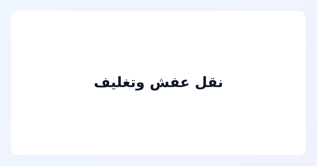 نقل عفش وتغليف