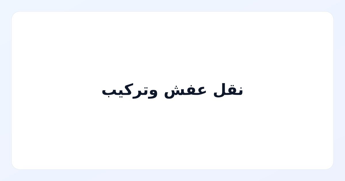 نقل عفش وتركيب