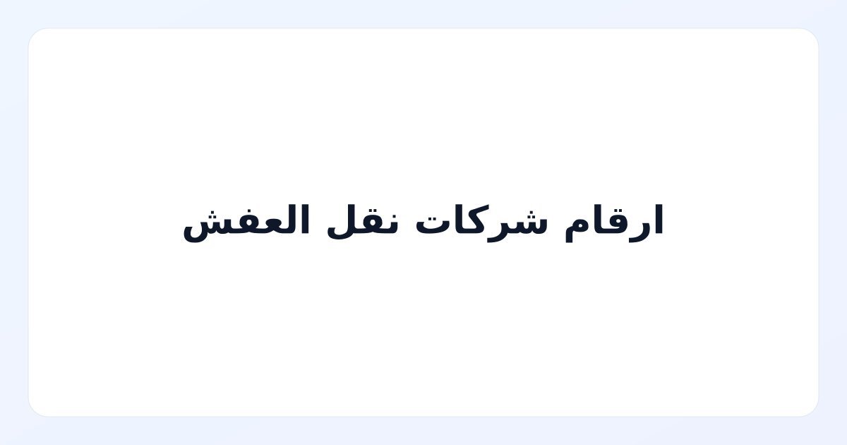 ارقام شركات نقل العفش