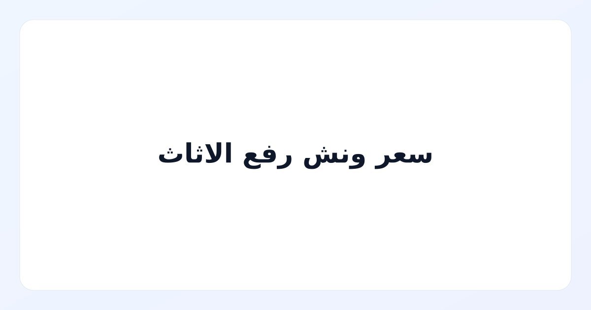 سعر ونش رفع الاثاث