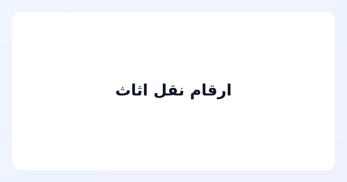 ارقام نقل اثاث