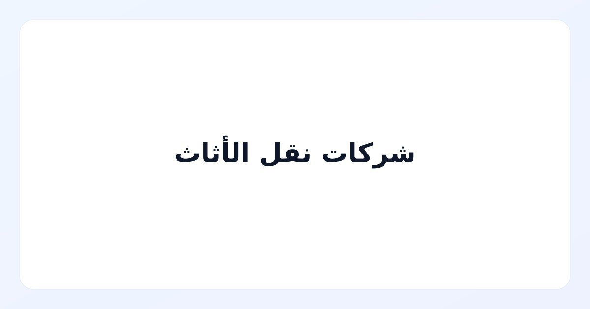 شركات نقل الأثاث