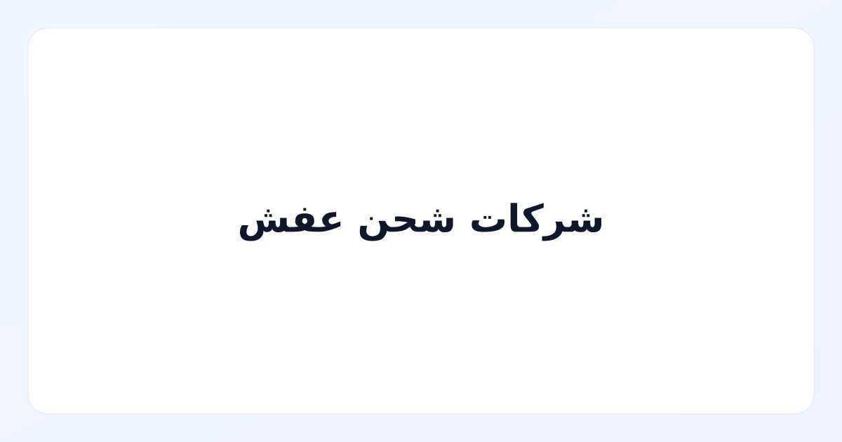 شركات شحن عفش