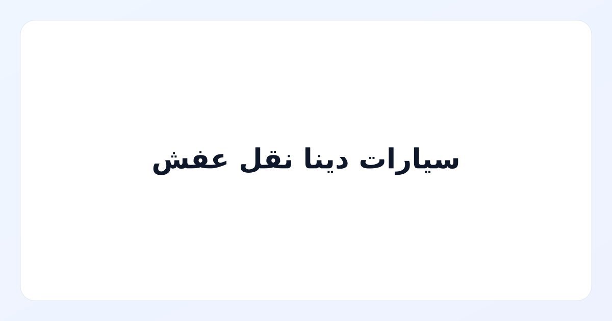 سيارات دينا نقل عفش