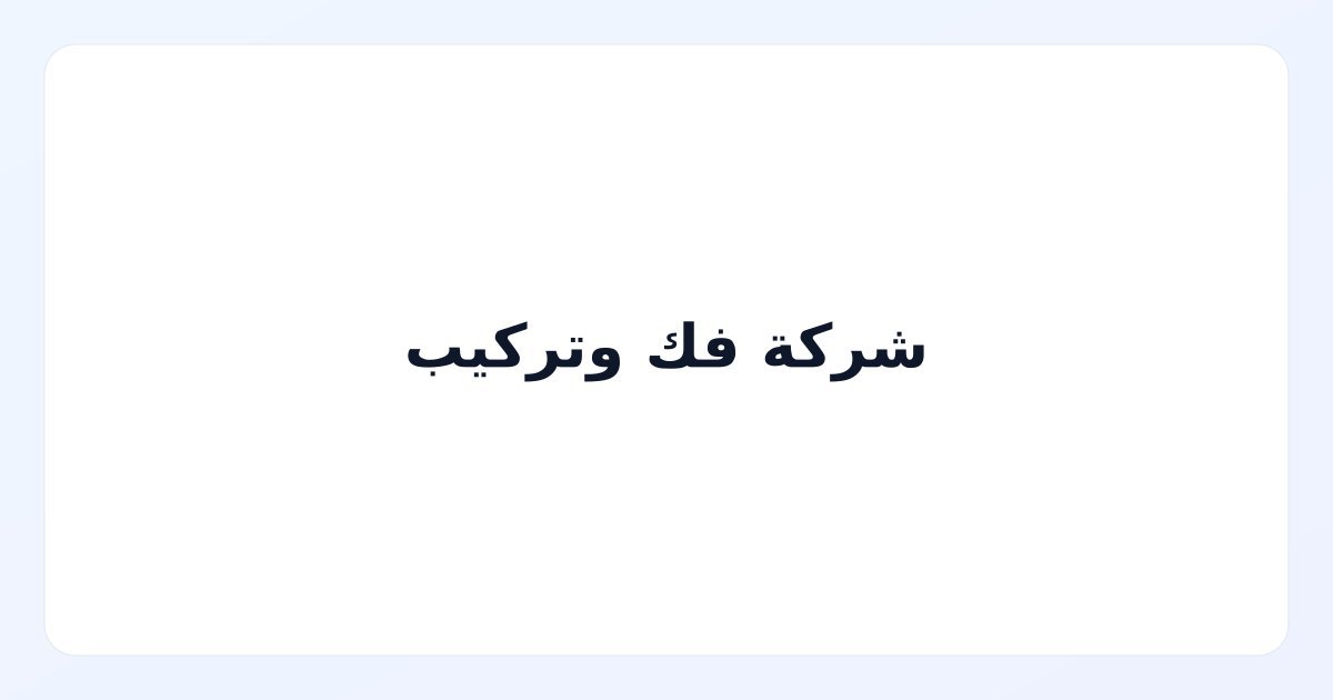 شركة فك وتركيب