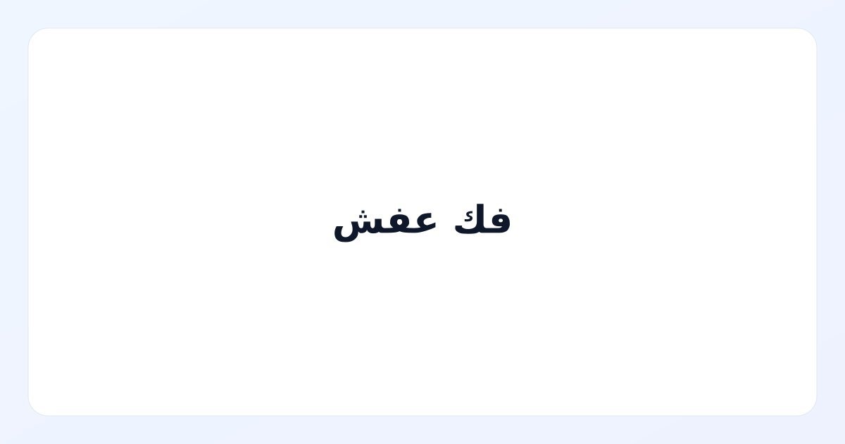 فك عفش