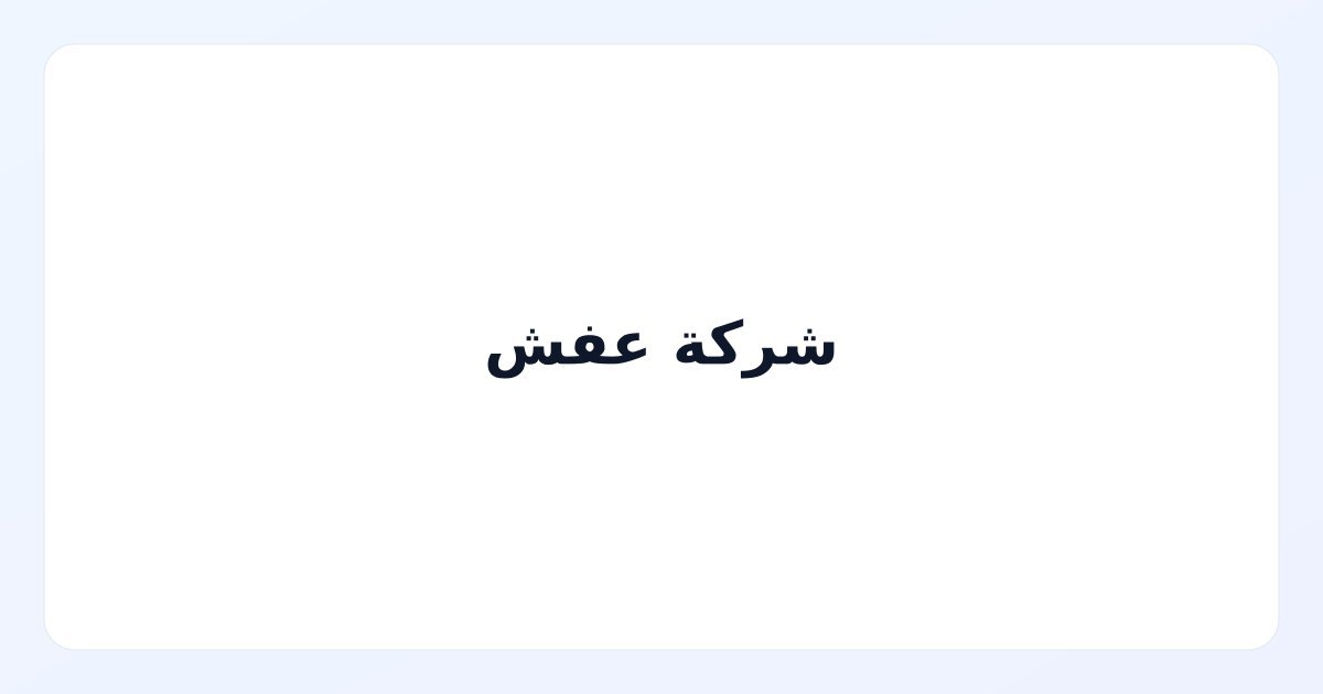 شركة عفش