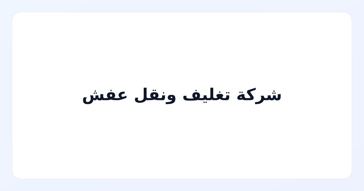 شركة تغليف ونقل عفش